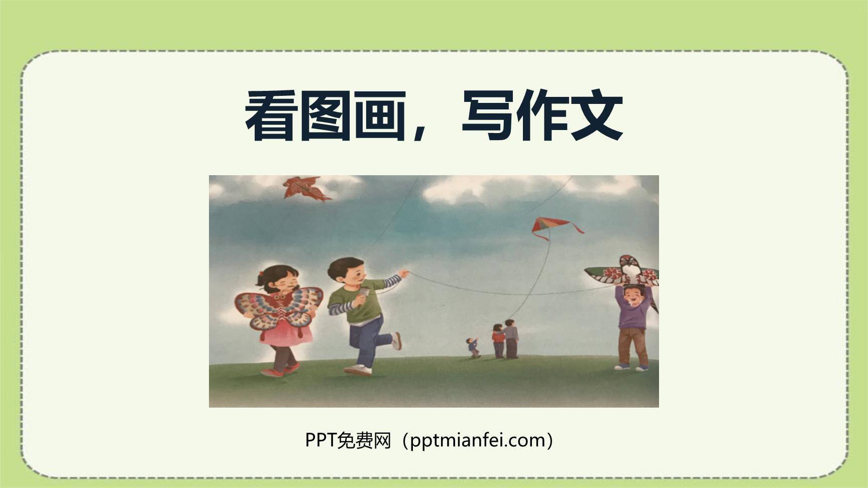 看图画写作文PPT课件40