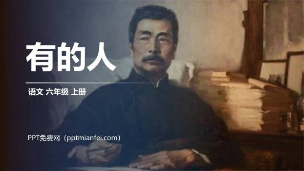 有的人—纪念鲁迅有感PPT课件60