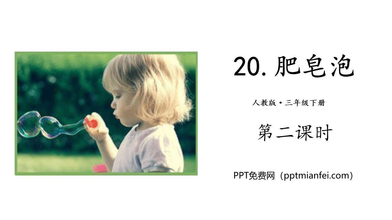 肥皂泡PPT课件30