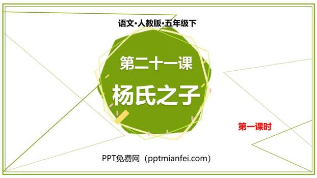 杨氏之子PPT课件50