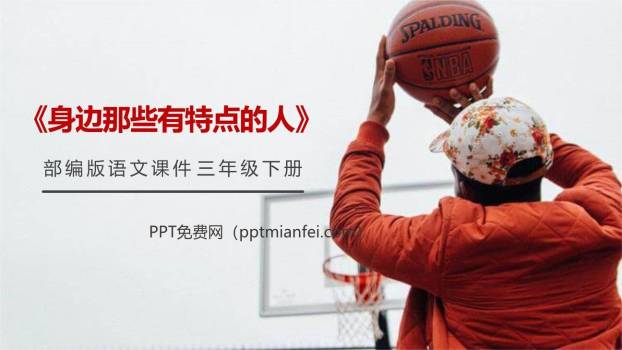 身边那些有特点的人PPT课件70