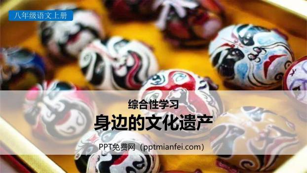 身边的文化遗产PPT课件10