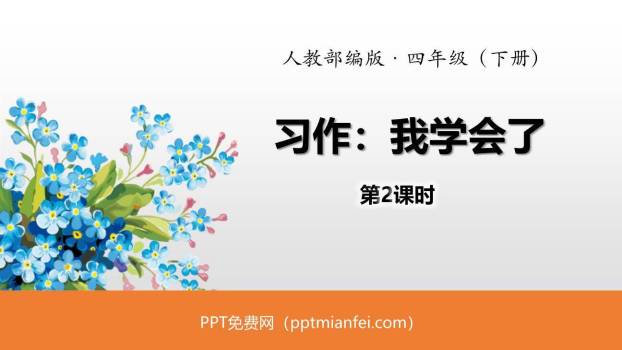我学会了PPT课件20