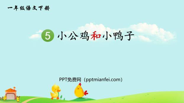 小公鸡和小鸭子PPT课件80