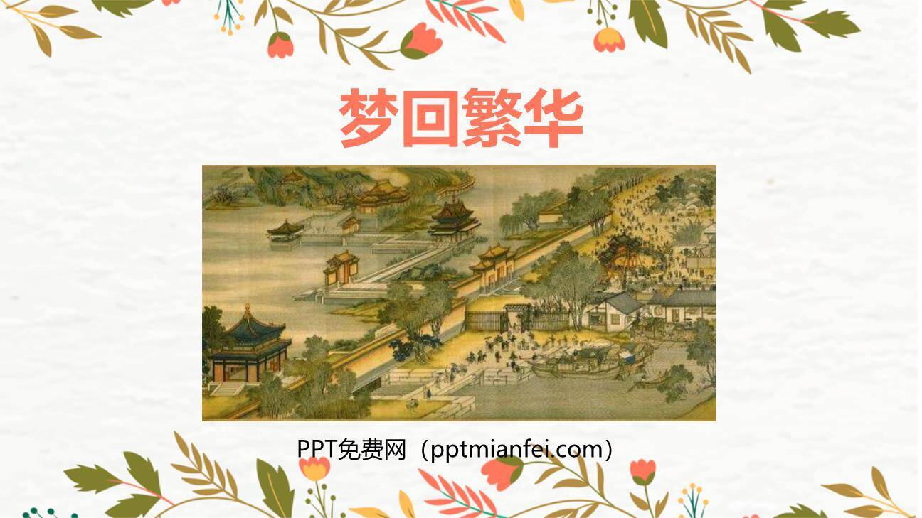 梦回繁华PPT课件40