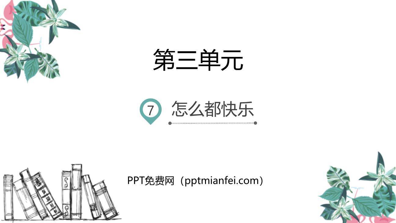 怎么都快乐PPT课件20