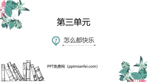 怎么都快乐PPT课件20