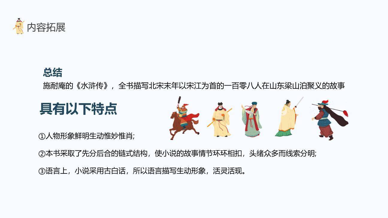 四大名著之水浒传介绍PPT课件9