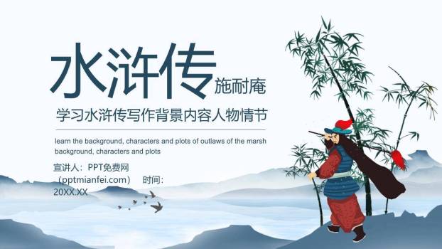 四大名著之水浒传介绍PPT课件0