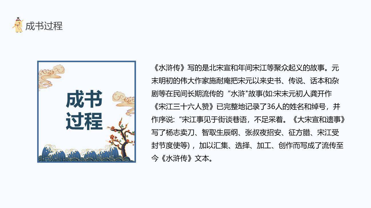 四大名著之水浒传介绍PPT课件1