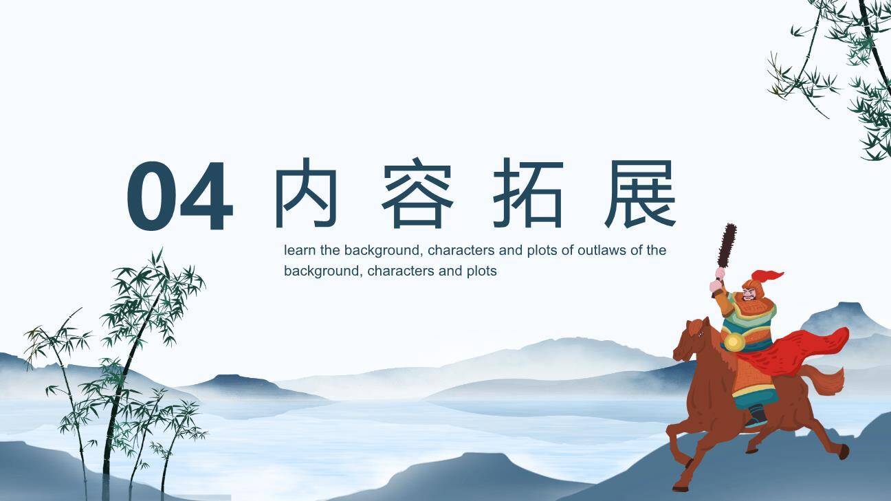 四大名著之水浒传介绍PPT课件6