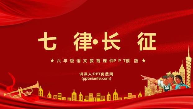 七律长征PPT课件70