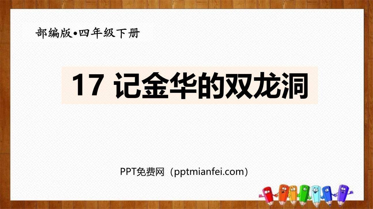 记金华的双龙洞PPT课件70