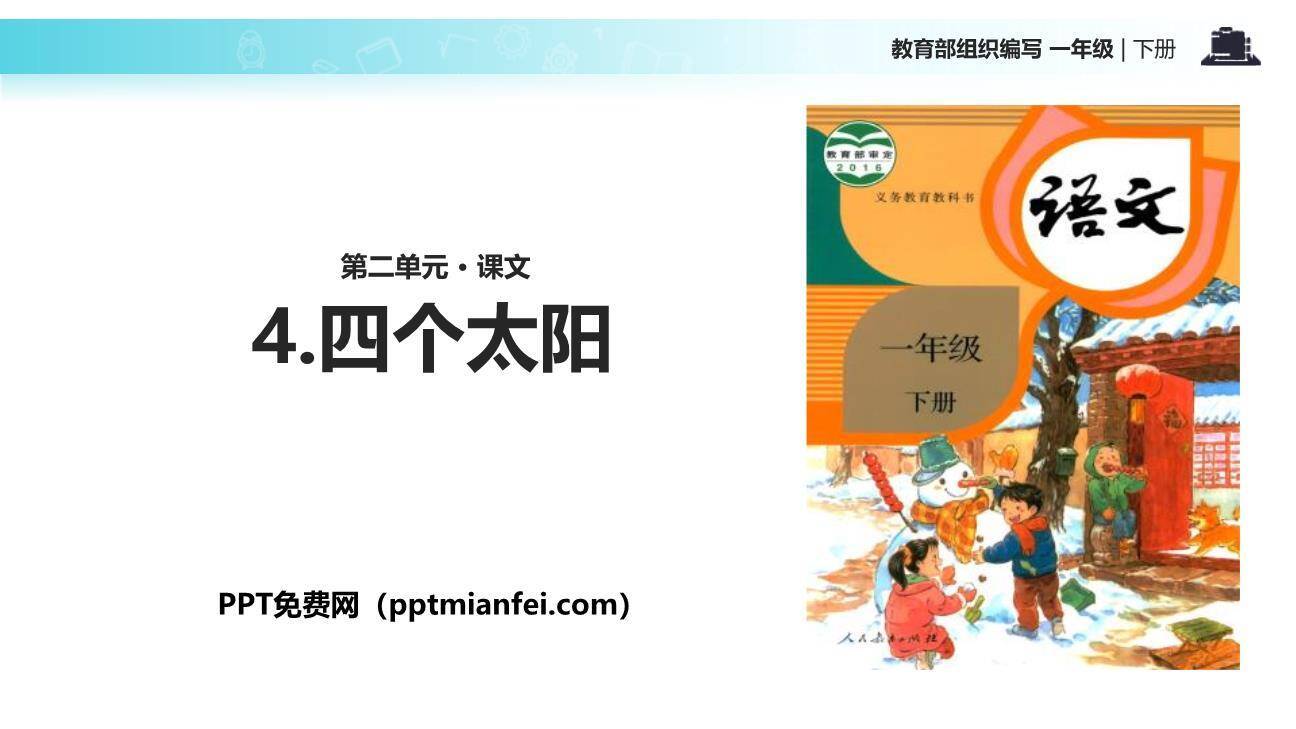 四个太阳PPT课件30