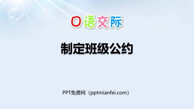 制定班级公约PPT课件30