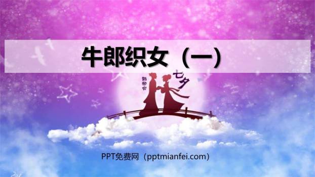 牛郎织女PPT课件70