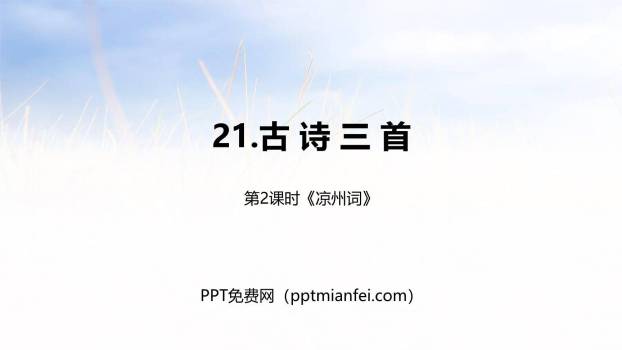 凉州词PPT课件10