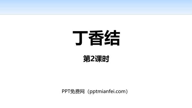 丁香结PPT课件20