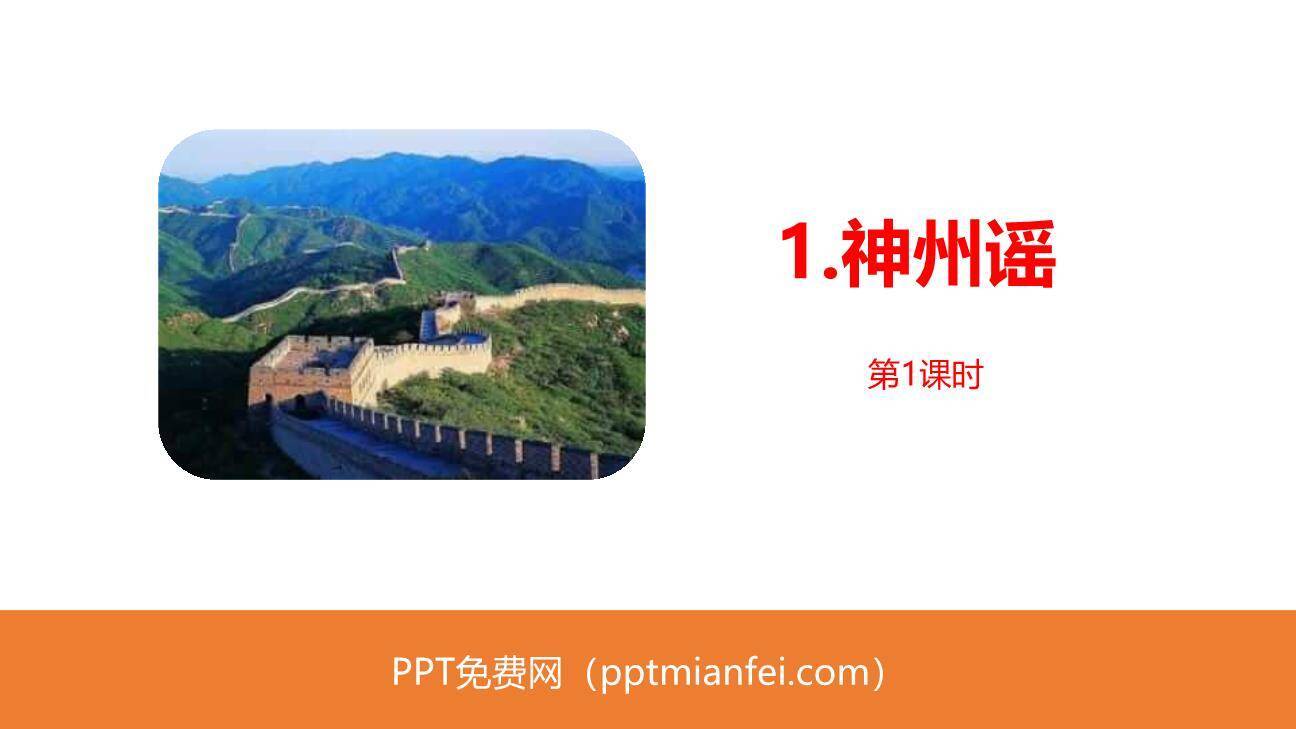 神州谣PPT课件60