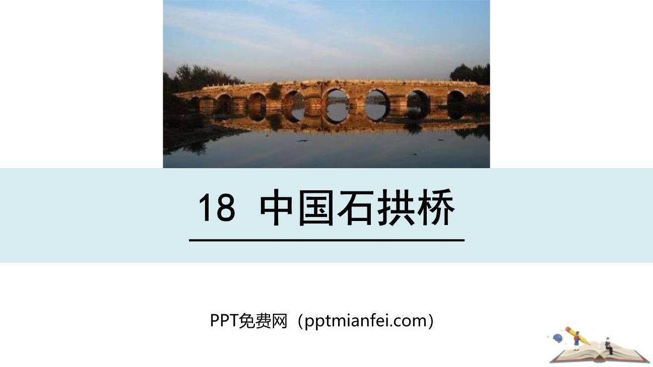 中国石拱桥PPT课件80