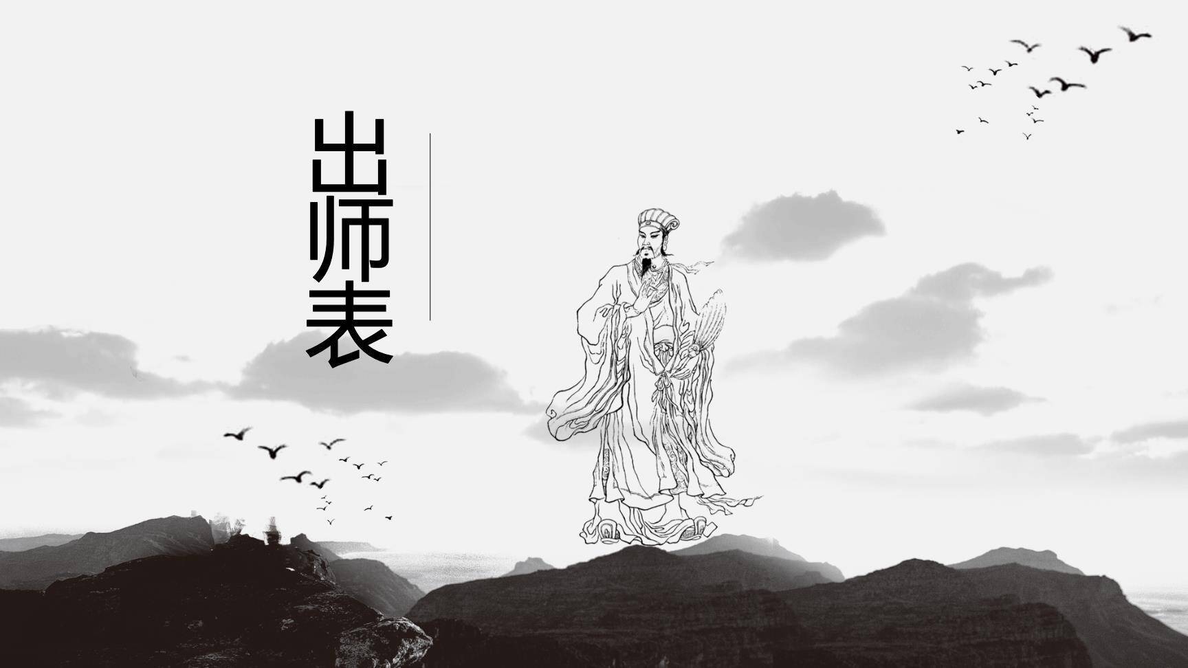 出师表PPT课件50