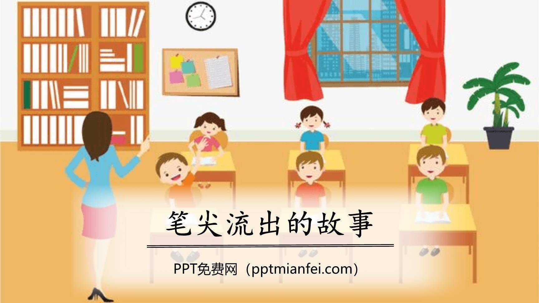 笔尖流出的故事PPT课件30