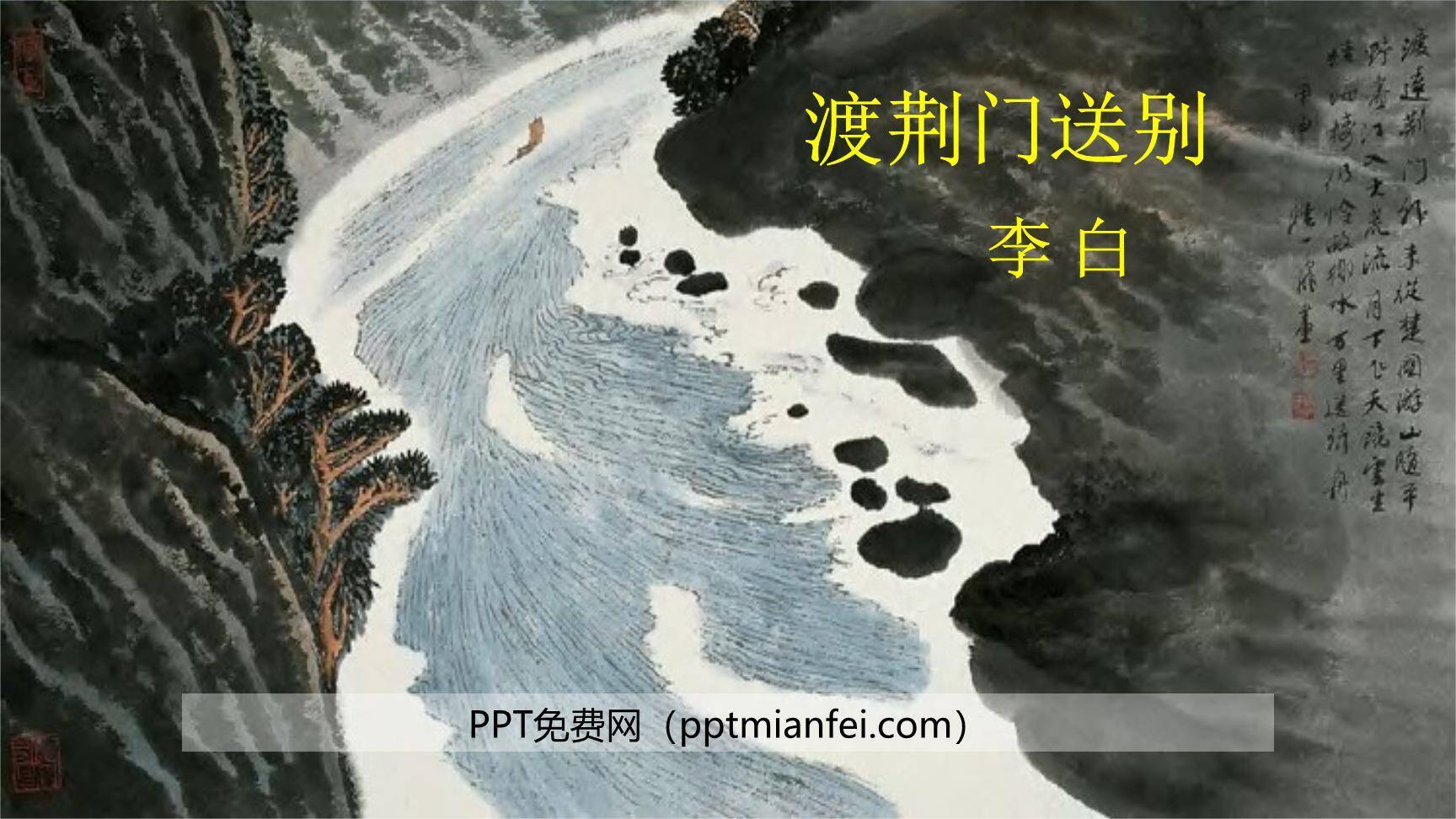 渡荆门送别PPT课件30