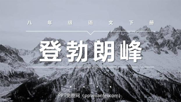 登勃朗峰PPT课件50