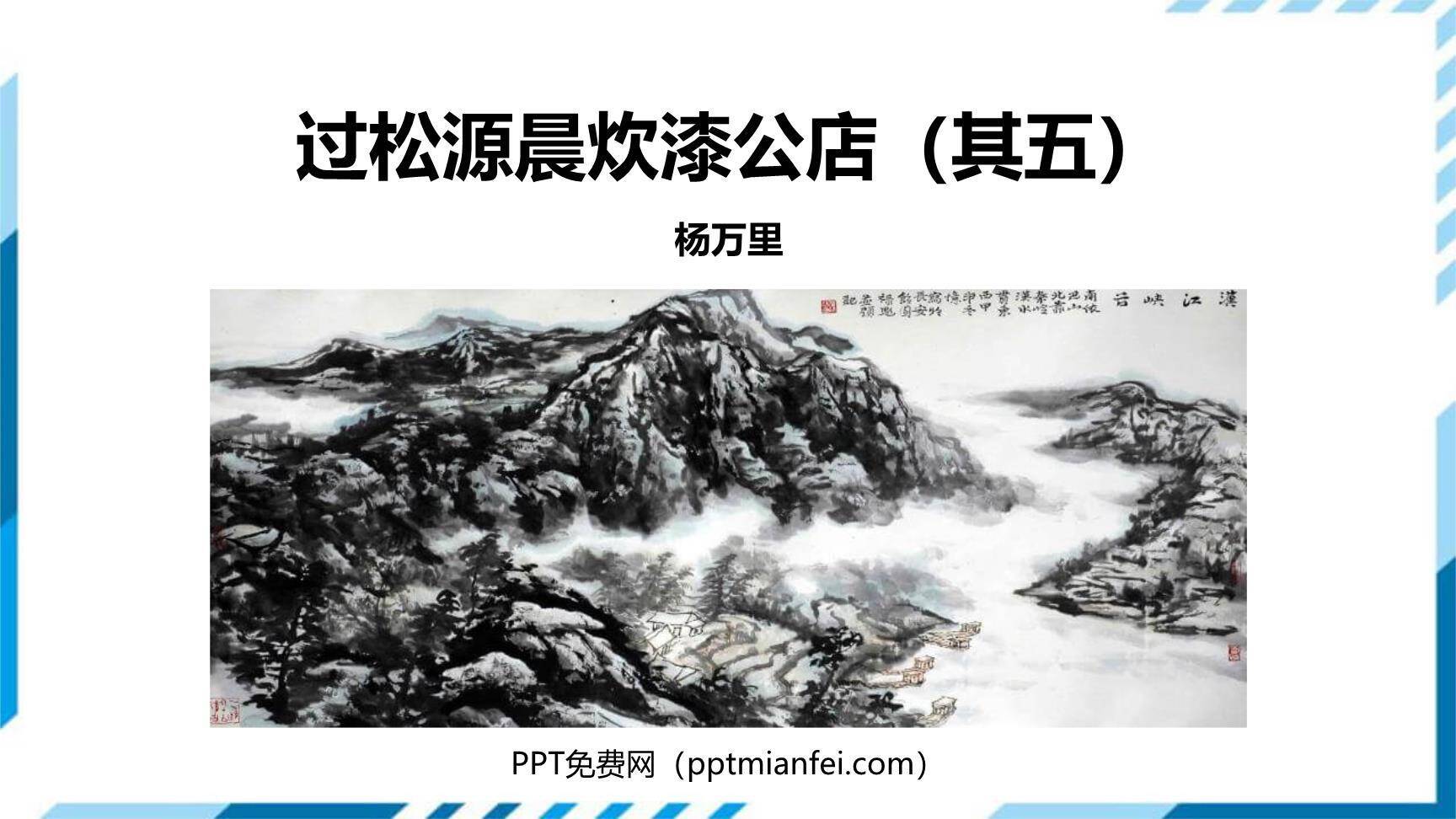 过松源晨炊漆公店PPT课件10