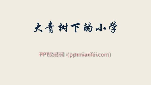 大青树下的小学PPT课件20