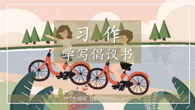 学写倡义书PPT课件30