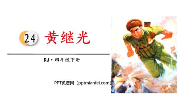 黄继光PPT课件60