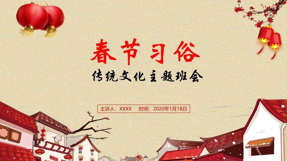 仿宣纸卡通建筑春节习俗主题班会PPT0
