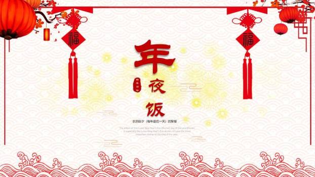 福字祥云边框年夜饭文化介绍PPT0