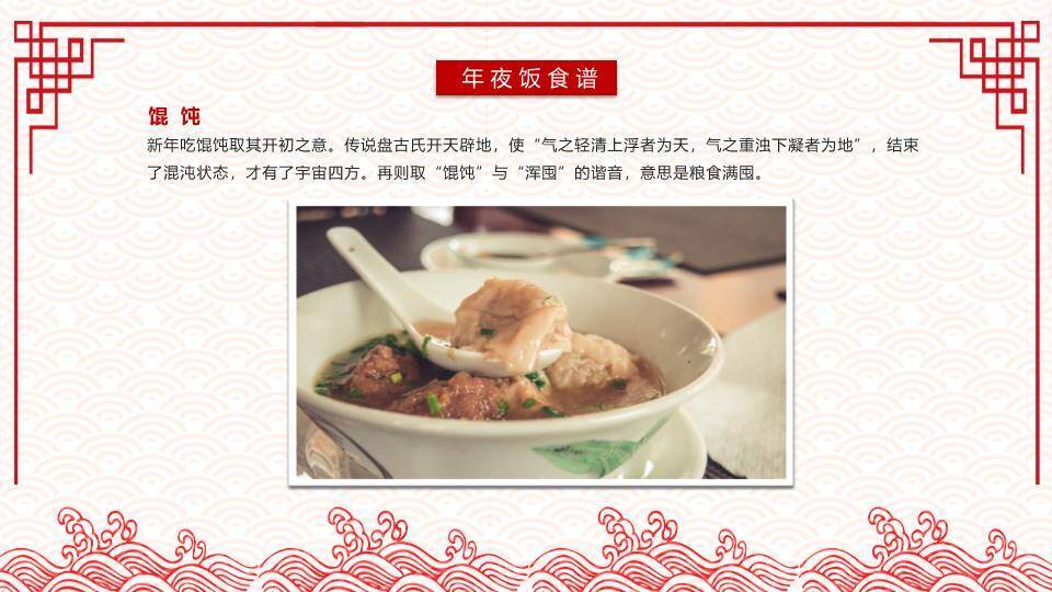 福字祥云边框年夜饭文化介绍PPT1