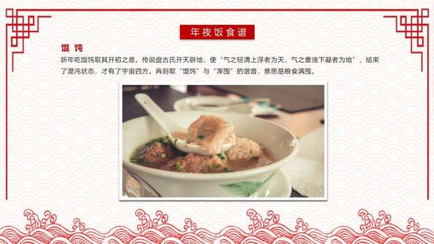 福字祥云边框年夜饭文化介绍PPT1