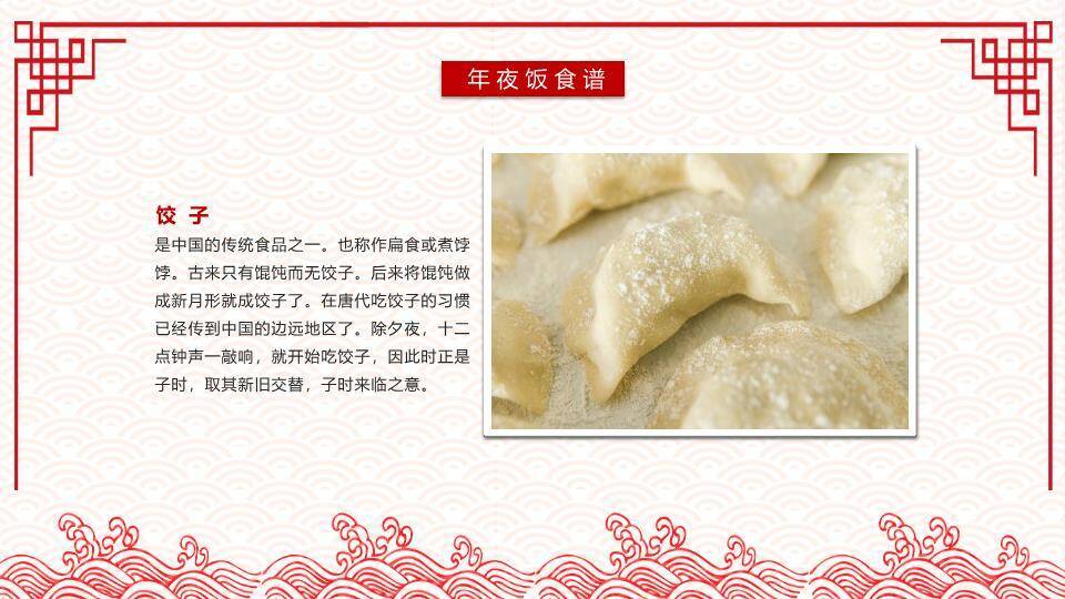 福字祥云边框年夜饭文化介绍PPT2