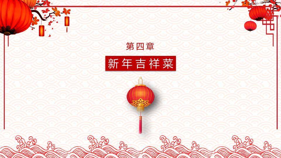 福字祥云边框年夜饭文化介绍PPT7