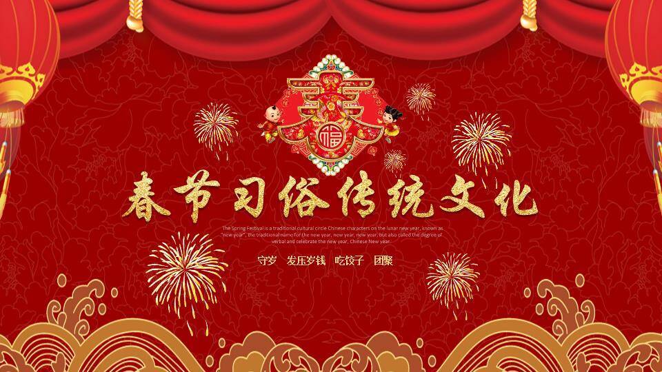 金色波浪纹立体字春节传统文化综合PPT0