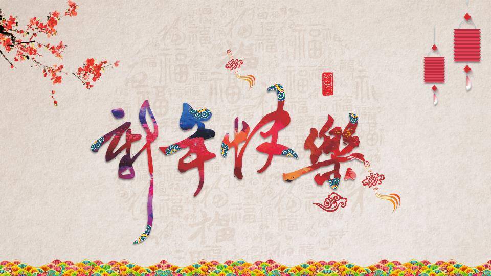 多彩祥云书法字春节快乐祝福PPT0