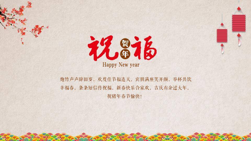 多彩祥云书法字春节快乐祝福PPT1