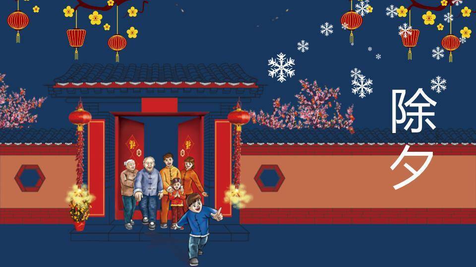 深蓝夜空阖家团圆除夕主题PPT0