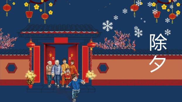 深蓝夜空阖家团圆除夕主题PPT0