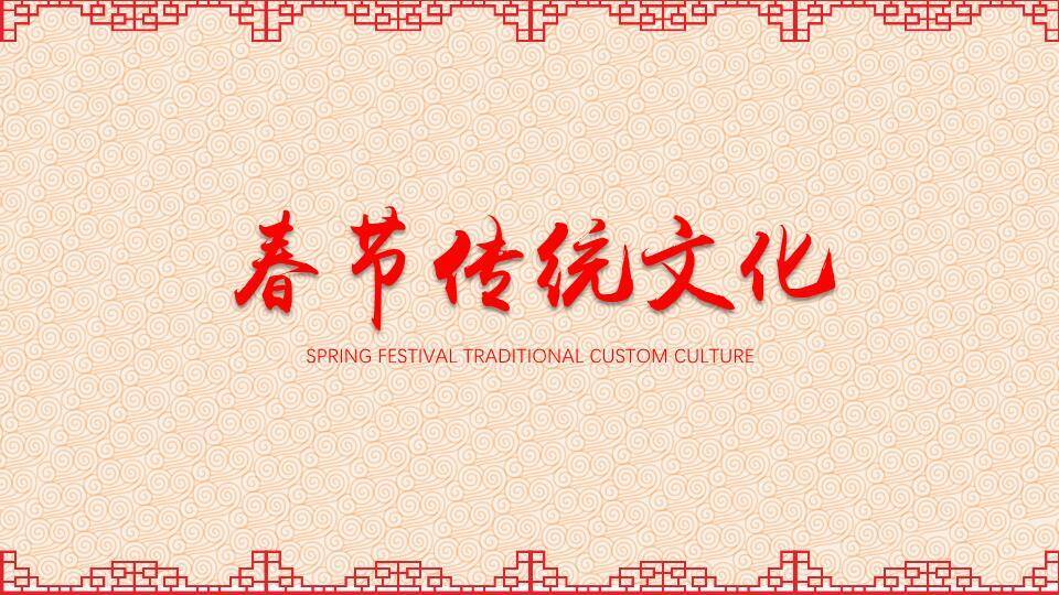传统窗格纹春节文化科普教学PPT0