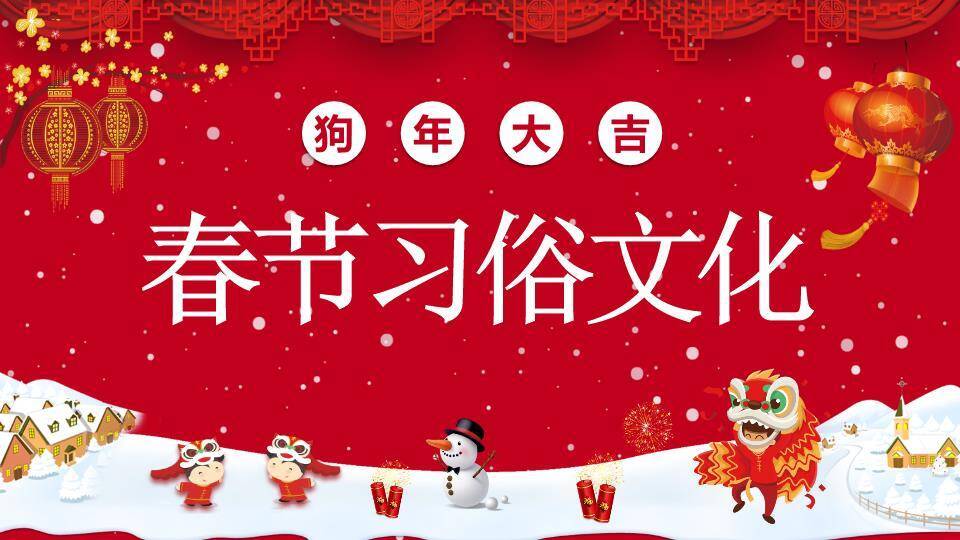 狗年雪景舞狮春节习俗宣传PPT0