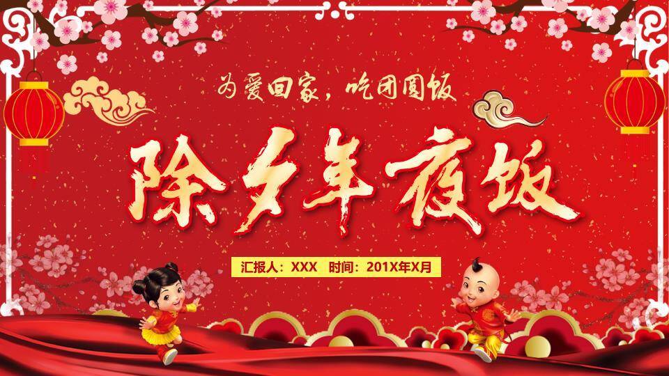 童子奔跑梅花灯笼除夕年夜饭PPT0