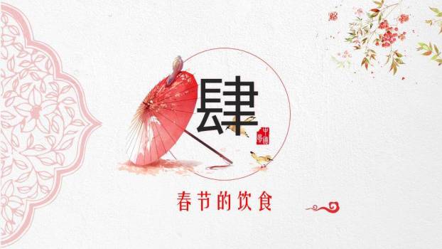 油纸伞花鸟意境春节文艺PPT9