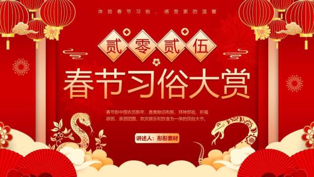 门柱蛇纹菱形数字春节科普PPT0