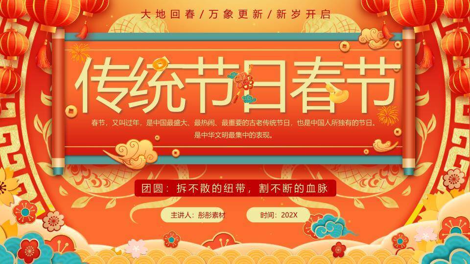 卷轴灯笼花团春节传统文化课件0