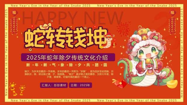 Q版蛇娃红包除夕文化介绍PPT0